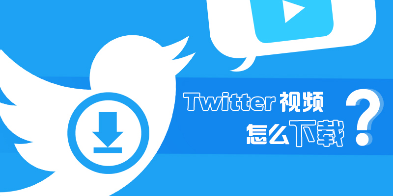 15个 Twitter 视频下载工具 & 5种下载推特视频的方法 | 2022年亲测有效