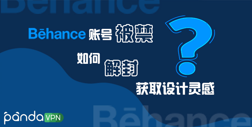 Behance 被禁？如何解封