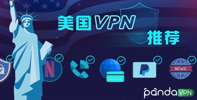 美国 vpn 推荐