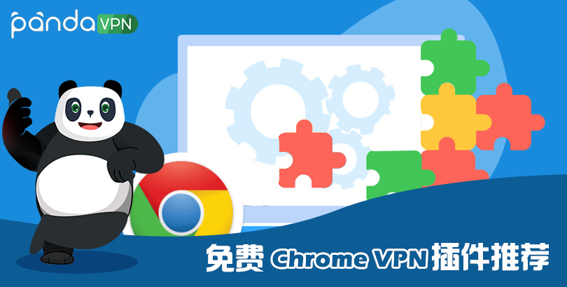 chrome vpn 插件